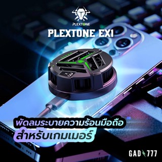 Plextone EX1,EX1-ll,EX2,EX3,EX3-ll พัดลมระบายความร้อนมือถือ Tablet  Smartphone Heat Sink [G7_164] พัดลมระบายความร้อน