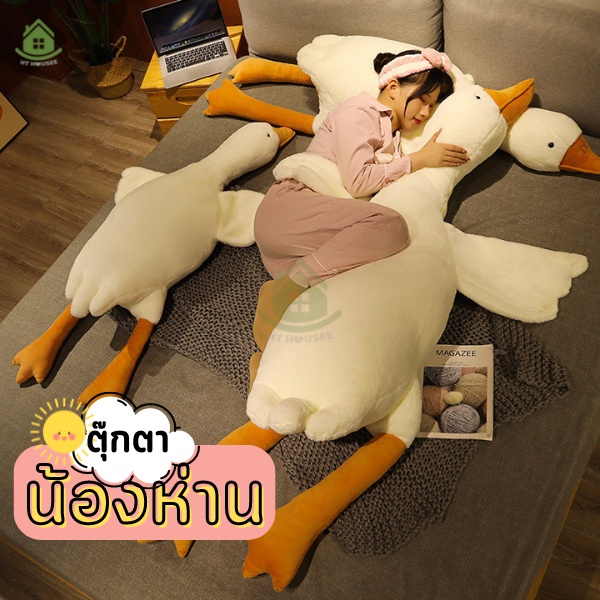หมอนตุ๊กตาห่านขาวใหญ่ ขนาด50-190cm หมอนตุ๊กตา ขนนุ่มนิ่มน่ากอด ขนาดใหญ่ สีขาว เป็นของขวัญ HT HOUSEE