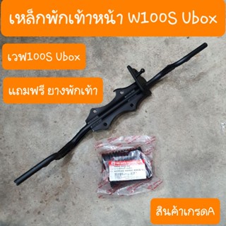 เหล็กพักเท้าหน้าเวฟ100S U-box แถมฟรี ยางพักเท้า สินค้าเกรดA