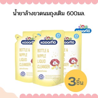 W002-1x3 โคโดโม KODOMO น้ำยาล้างขวดนม โคโดโม 600 มล. (ชนิดถุงเติม) 3 ถุง LIONSOS