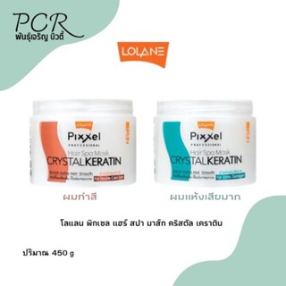 Lolane Pixxel ทรีทเม้นท์โลแลน แฮร์ สปา มาส์ก คริสตัล เคราติน 450 g