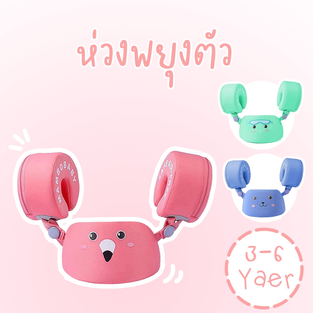 MAMBO BABY : ห่วงพยุงตัว เหมาะสำหรับ3-6 ขวบ ปลอกแขนและตัวช่วยพยุงตัว สามารถแยกออกจากกันได้