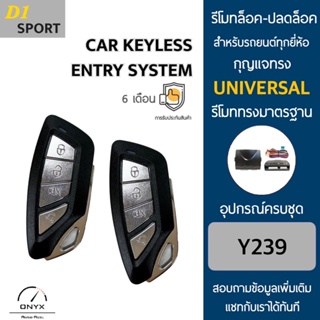 D1 Sport Y239 รีโมทล็อค-ปลดล็อคประตูรถยนต์ สำหรับรถยนต์ทุกยี่ห้อ อุปกรณ์ในการติดตั้งครบชุดคู่มือในการติดตั้งภาษาไทย