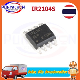 IR2104s DIP-8 new original In Stock ราคาต่อชิ้น ส่งด่วน ส่งไว ส่งจากประเทศไทย