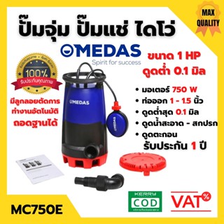 ปั๊มแช่ ปั๊มจุ่ม ไดโว่ ดูดน้ำสะอาด-น้ำมีตะกอน MEDAS MC750E 750W. 1 นิ้ว 1 Hp สินค้าพร้อมส่ง 🎉🎉