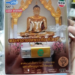 usb บทสวดมนต์ พระคาถายอดพระกัณฑ์ไตรปิฎก เติมบุญ 4 mp3 usb scp 062