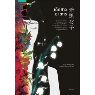 หนังสือ เด็กสาวฆาตกร ผู้แต่ง ริคาโกะ อากิโยชิ (Rikako Akiyoshi) สนพ.แพรวสำนักพิมพ์ หนังสือนิยายแปล