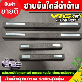 ชายบันได พลาสติก สีดำด้าน กันรอยประตู TOYOTA VIGO CHAMP 2011-2014 รุ่น4ประตู (A)