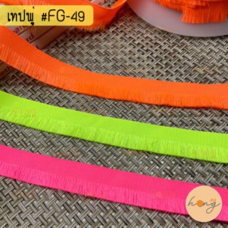 เทปพู่ตกแต่ง #FG-49 สีสะท้อนแสง NEON กว้าง 17 mm มี 3สี