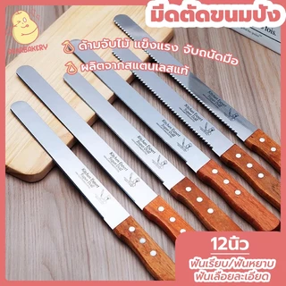 พร้อมจัดส่ง มีดตัดเค้ก มีดหั่นขนมปัง มีดตัดขนมปังสแตนเลสแท้ มีดหั่นเค้ก PEAR ฟันเรียบ ฟันเลื่อยละเอียด ฟันหยาบ 12 นิ้ว