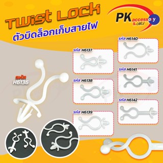 Twist lock แบบยึดรู2 ตัวบิดล็อก ใช้สำหรับรวบสายไฟ มีหลายขนาด