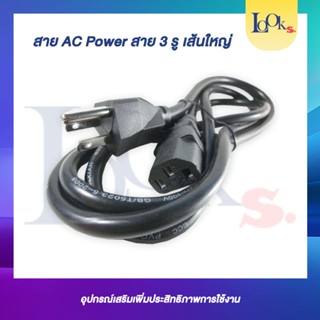 สาย AC Power สาย 3 รูส้นใหญ่ คุณภาพดี มาตรฐฐาน 100%