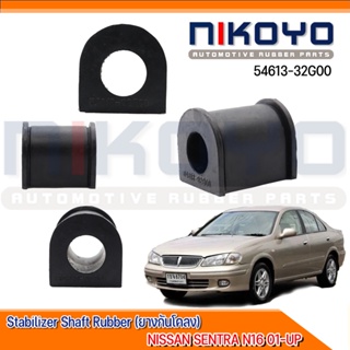 (พร้อมส่ง)ยางกันโคลงหน้า(ราคา/คู่) NISSAN SENTRA N16 01-UP รหัสสินค้า.54613-32G00 NIKOYO RUBBER PARTS