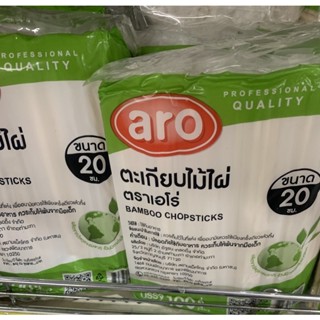 (พร้อมส่ง) Aro เอโร่ ตะเกียบไม้ไผ่ ตะเกียบไม้ ตะเกียบ ญี่ปุ่น มีห่อ ขนาด 20 ซม. 1 แพค*100 คู่ ตะเกียบไม้ไผ่ ขนาด 20 ซ