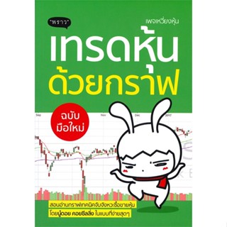 หนังสือ เทรดหุ้นด้วยกราฟ ฉบับมือใหม่ ผู้แต่ง นู๋ดอย คอยซีลลิ่ง สนพ.พราว หนังสือการเงิน การลงทุน