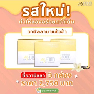 MyFood | ผลิตภัณฑ์ทดแทนมื้ออาหาร รสวานิลลา 3 กล่อง