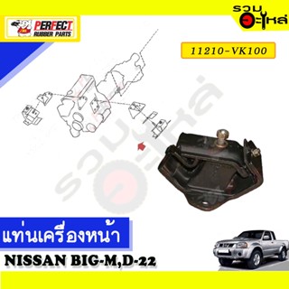 ยางแท่นเครื่องหน้า ใช้กับ NISSAN BIG-M,D-22 📌NO.หน้า 11210-VK100