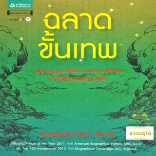 ฉลาดขั้นเทพ : ปัญญาญาณคือความฉลาดแท้จริง (หนังสือมีสภาพเก่า)