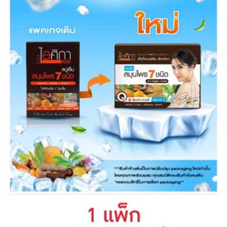 สบู่ ไอศิกา สบู่เย็น สมุนไพร 7 ชนิด 100 กรัม 4 ก้อน