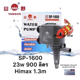 Yamano SP-1600 ปั๊มน้ำตู้ปลา 900 ลิตร