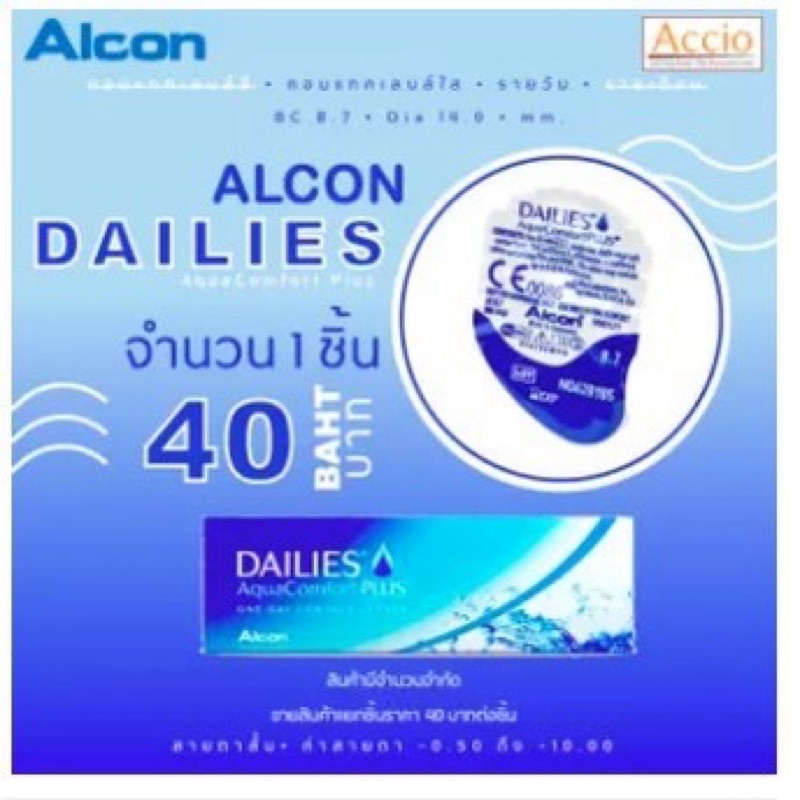 จำหน่าย 1คู่ ราคาพิเศษ Alcon Dailies AquaComfort Plus คอนแทคเลนส์ใส รายวัน แยกจำหน่าย 1 คู่ ค่าสายตา
