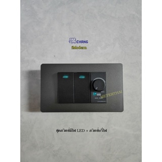 Chang imodern ชุดสวิทซ์หรี่ไฟพร้อมสวิทซ์ทางเดียวปิดมีไฟ 2 ตัว Dimmer 300W สีเทา