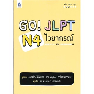 หนังสือ GO! JLPT N4 ไวยากรณ์ ผู้แต่ง คาโอริ นากามุระ สนพ.สมาคมส่งฯไทย-ญี่ปุ่น หนังสือเรียนรู้ภาษาต่างประเทศ