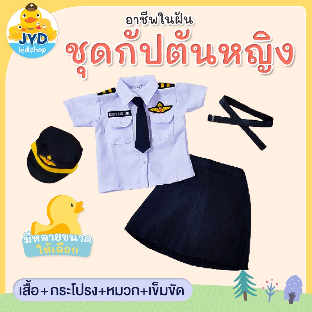(jyd) ชุดอาชีพเด็ก ชุดกัปตันหญิง ชุดนักบินหญิง captain girl