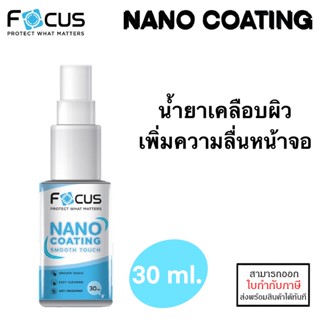 Focus น้ำยาเพิ่มความลื่นหน้าจอ 30 ml. nano coating Smooth Touch [ออกใบกำกับภาษีได้]