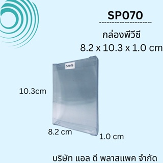 (100ใบ)SP070 กล่องพีวีซีขนาด8.2 x 10.3 x 1cm กล่องใส กล่องใส่ของชำร่วย