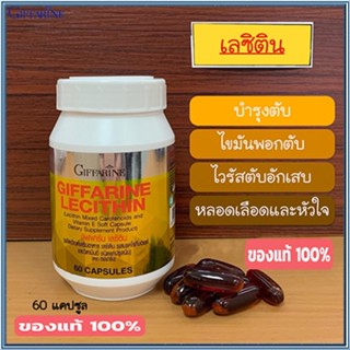 รับประกันของแท้100%✅ฟื้นฟูตับกิฟฟารีนเลซิติน/รหัส82023/จำนวน1กระปุก(60แคปซูล)🚩NiCh