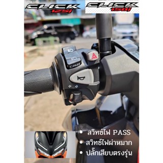 Click125 / 150 ปะกับสวิทช์แฮนด์ข้างซ้าย มีไฟผ่าหมาก มีไฟpass ปลั๊กเสียบตรงรุ่น ไม่ตัดสาย