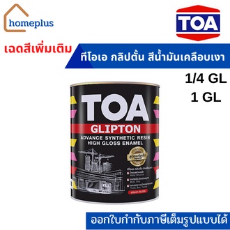 TOA Glipton กลิปตั้น สีน้ำมันเคลือบเงา สีน้ำมัน สีเคลือบเงา สำหรับทาเหล็ก ไม้ เงา (ขนาด 3.785 , 0.946 ลิตร)