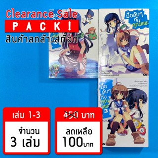 (ลดล้างสต๊อก) มื้อลับๆ กับคุณแพะ เล่ม 1-3 *ขีดสัน สภาพอ่าน