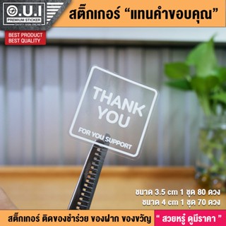 สติ๊กเกอร์ Thank you สติ๊กเกอร์คำขอบคุณ คำขอบคุณ สติ๊กเกอร์แทนคำขอบคุณ (เนื้อ PVC เกรดพรีเมี่ยม สวยหรู ดูมีระดับ)