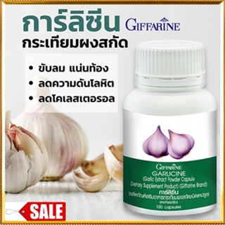 ของแท้✅กิฟฟารีนอาหารเสริมการ์ลิซีนป้องกันเส้นเลือดอุดตัน/1กระปุก/รหัส41014/บรรจุ100แคปซูล🐟Tฮhe