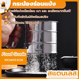 พร้อมจัดส่ง🚛กระป๋องร่อนแป้งสแตนเลส กระป๋องร่อนแป้ง สแตนเลส 304 Stainless Steel Flour Sifter H-B-9