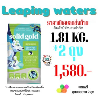 ส่งฟรีอาหารสุนัขSolid Gold Leaping Waters1.81kg. 2ถุง แถมฟรีลูกบอล