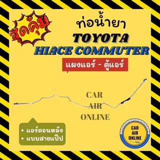 ท่อน้ำยา ท่อแอร์ โตโยต้า ไฮเอช คอมมิวเตอร์ แอร์ตอนหลัง แบบสายแป๊ป TOYOTA HIACE COMMUTER แผงแอร์ - ตู้แอร์ ท่อน้ำยาแอร์