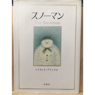 [JP] スノーマン☆（デラックス版） Snow man Deluxe Edition A4 Size  หนังสือภาพ นิทาน หนังสือเด็ก การ์ตูนเด็ก ภาษาญี่ปุ่น