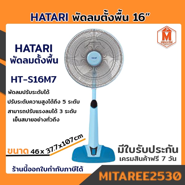 Hatari พัดลมตั้งพื้น ขนาด 16 นิ้ว รุ่น HT-S16M7 สีน้ำเงิน