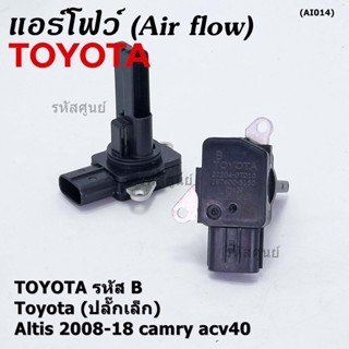 AIR FLOW SENSOR แอร์โฟร์ใหม่แท้ Toyota (ปลั๊กเล็ก) สำหรับ  TOYOTA รหัสB Altis 2008-18 camry acv40 (พร้อมจัดส่ง)