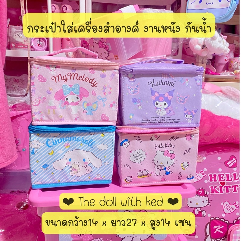 กระเป๋าเครื่องสำอางค์ Sanrio
