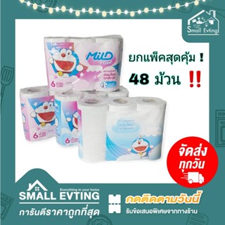 Small Evting ( ยกแพ็ค 48 ม้วน ) กระดาษทิชชู่  ทิชชู่ม้วน Mild แพ็ค 6 ม้วน X 8 แพ็ค รวมลังล่ะ 48 ม้วน  ทิชชู่ยกลัง ทิชชู่