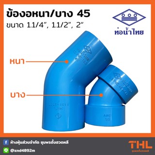 ข้องอหนา บาง 45 องศา PVC 1.1/4", 1.1/2", 2" สีฟ้า ข้องอ อุปกรณ์ PVC ท่อน้ำไทย Thai pipe