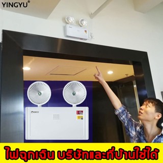 YINGYU Emergency Light โคมไฟฉุกเฉิน 12W สำรองไฟได้ถึง4-6ชม ไฟฉุกเฉิน สวย กะทัดรัด แสงปรับทิศทางได้ แบตเตอร์รี่ทนทาน