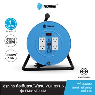 Toshino ล้อเก็บสายไฟสาย FM315T-20   VCT 3x1.5 ยาว 20 ม. สีฟ้า