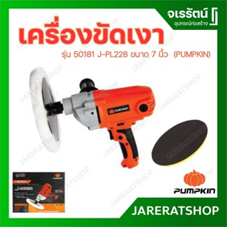 PUMPKIN เครื่องขัดเงา รุ่น 50181 J-PL228 ขนาด 7 นิ้ว 1,050 วัตต์ ขัดสี ขัดเงารถ ขัดหินอ่อน ปรับความเร็วได้ 6 ระดับ