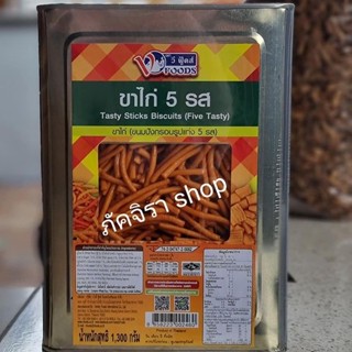 ขาไก่ 5 รส ปี๊บเล็ก (1200 กรัม)