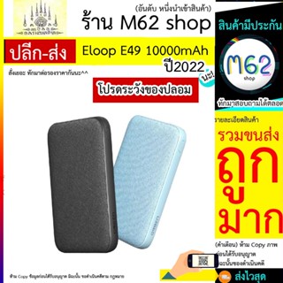 Eloop รุ่น E49 แบตสำรอง 10000mAh QC 3.0 | PD 20W Power Bank ชาร์จเร็ว Fast Quick Charge ของแท้